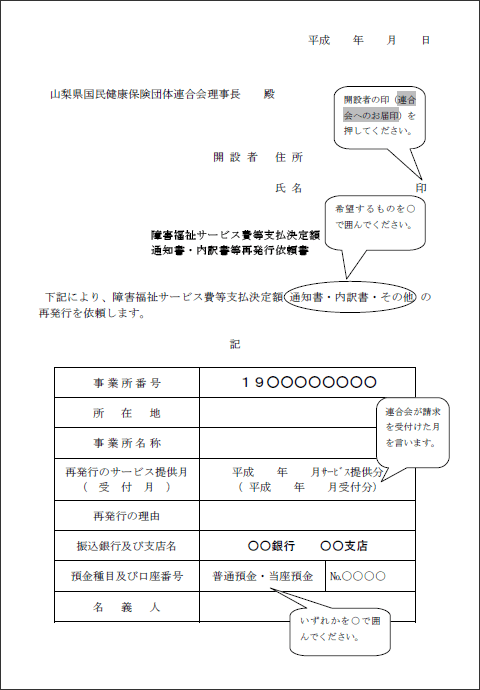 障害福祉サービス費等支払い額決定通知書再発行依頼について